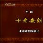 《十老安刘》京剧·研究生班.空中剧院[MP4]