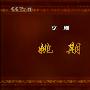 《姚期》京剧·空中剧院.孟广禄.杜镇杰[MP4]