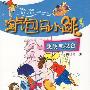 《淘气包马小跳》[国语52集全]清晰版[RMVB]