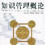 《知识中国专题系列：知识管理》PDF
