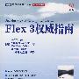 《Flex3 权威指南程序设计》更新至第五集[MP4]