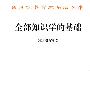 《知识中国专题系列：知识学》PDF[压缩包]
