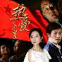 《热爱》(Devotion)[09年大型反特电视连续剧][27集全][XTM 首发 DVD版][DVD-HalfCD2][DVDRip]