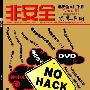 《黑客手册 (2009年 更新中)》(NOHACK)2009.01 - 2009.12[压缩包]