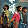 《恋战冲绳》(Luen chin chung sing )国语/粤语 [DVDRip]