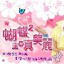 《蝴蝶蝴蝶生ㄉ真美丽》(butterfly)更新至2009.06.10 超自然完美裸妆[RMVB]