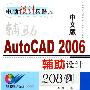 《《AutoCAD2006辅助设计208例 配书光盘》》(《AutoCAD2006辅助设计208例 配书光盘》)[压缩包]