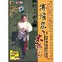 《武术与健身-傅清泉-八十五式杨式太极拳》中国国际电视总公司[DAT格式]