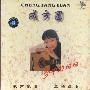 成方圆 -《梦中的妈妈》HDCD[APE]