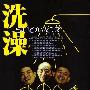 《洗澡》(Xizao)[DVDRip]