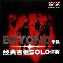 《BEYOND乐队SOLO详解》2008年 精华版[DAT]