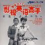 《影视美语高手》(American.Movies.and.TV.Dramas)mp3[光盘镜像]