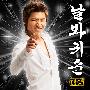 大成(Daesung) -《看着我,贵顺(Digital Single)》单曲[MP3]