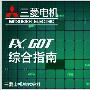《三菱FX&GOT综合指南》第1版[光盘镜像]
