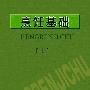 《工程与技术科学专辑：烹饪教材》PDF[压缩包]