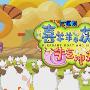 《喜羊羊与灰太狼之牛气冲天》(Pleasant Goat and Big Big Wolf:Niu Qi Chong Tian)国粤双语版/FY原创[DVDRip]