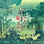 原声大碟 -《轩辕剑五:一剑凌云山海情典藏配乐集》(Swd5)[FLAC]