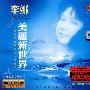 李娜 -《美丽新世界》[德国黑胶CD][APE]