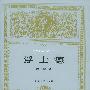 《[Toiffer选版]浮士德各译本》上海译文出版社、复旦大学出版社[PDF]