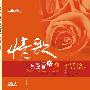 李尤&李绍继 -《情歌真空管Ⅳ》DSD[APE]