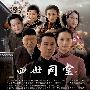 《四世同堂》央视热播大戏（更新完毕）全37集[AVI]
