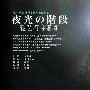 《夜光的阶梯》(Yakou no Kaidan)更新第2回/PPX字幕组/日语中字[HDTV]