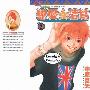 《恋爱情结》[17卷完结][漫画]日本集英社正式授权台湾中文版