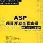 《ASP项目开发全程实录（配光盘）（软件项目开发全程实录）》[压缩包]
