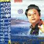 胡松华 -《中国新民歌大全》(The New Chinese Folk Music Album)[APE]