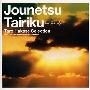 叶加瀬太郎 (Taro Hakase) -《情热大陆 ~叶加瀬太郎 Selection~》(Jounetsu tairiku ~Taro Hakase Selection~)[日本盘][MP3 + APE]