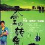 《天堂的转角》[国内首部民族言情偶像剧] [全21集] [VCD-RMVB][RMVB]