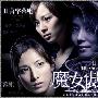 《魔女审判》更新07回/2009春季日剧/日菁字幕组/日语中字[RMVB]