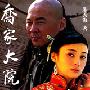 《乔家大院【100回】》马岐播讲[MP3]