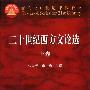 《[Toiffer选版]二十世纪流行在中国的文艺理论》高等教育出版社[PDF]
