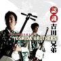 吉田兄弟 -《认识：吉田兄弟》(Introducing: Yoshida Brothers)[128K][MP3]