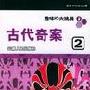 《天下故事会之古代奇案》单田芳播讲（17回）[MP3]