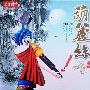 纯音乐 -《阿里山的姑娘》(葫芦丝演奏)[珍藏版][3CD][XRCD][APE]