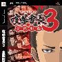 《喧哗番长 3 ～全国制霸～》(Kenka Banchou 3 : Zenkoku Seiha)日版[光盘镜像][PSP]