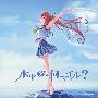 《离地平线有多远印象歌》(suiheisenmadenanmairu)[Game Image Song－水平線まで何マイル？][茶太×HIR][附5BKbmp][APE]