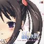 《銀木犀》[COMIC1☆2][ニュートンの林檎／すきッス！同盟／ave;new][同人音楽][附5BKbmp][APE]