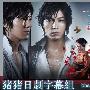 《女人阶梯》更新至08回/2009春季日剧/猪猪字幕组/日语中字[RMVB]