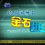 《凤凰卫视－金石财经》(FINANCE（更新至6月12日）)[MP3]