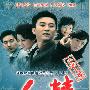 《人精》09央视热播剧（更新完毕）全20集[VCD国语中字][RMVB]