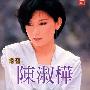 陈淑桦 -《念旧》[MP3]