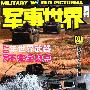 《军事世界画刊&轻兵器 2008上半年合集》兰荫出品[PDF]