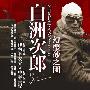 《白洲次郎》(Shirasu Jiro)更新02回/幻樱砂之团/09日剧SP/日语繁中[RMVB]