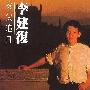 李建复 -《夸父追日》[APE]