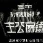 《铁扇公主》(The Princess of Iron Fan)[RMVB]