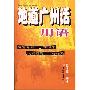 《地道广州话用语》JPG图片/RAR打包