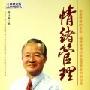 《曾仕强 —— 情绪管理 》全24集[MP3]